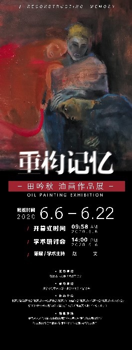 【荷堂展览】“重构记忆”田吟秋油画作品展在荷堂艺术馆开展