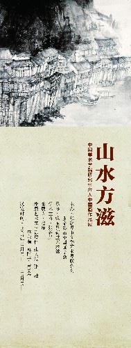 “山水方滋——中国美术学院研究生六人中国画作品展”