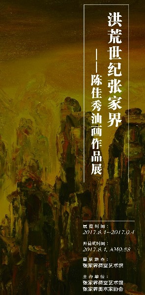 “洪荒世纪张家界·陈佳秀油画作品展”