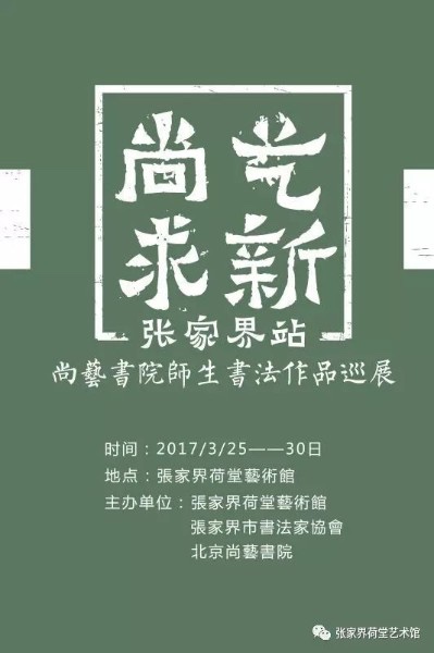 “尚艺求新——尚艺书院师生书法作品巡展”张家界站